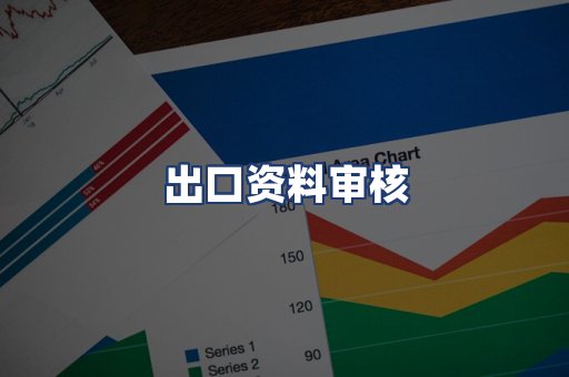出口资料审核