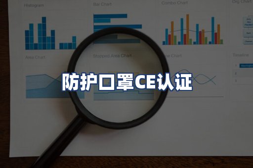 防护口罩CE认证